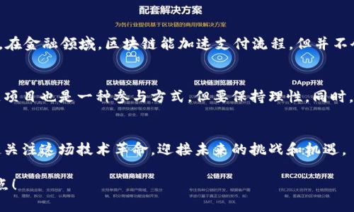  区块链技术行业的全景探秘：从金融到艺术的多元应用 / 

 guanjianci 区块链,金融科技,数字资产,供应链管理 /guanjianci 

引言：走进区块链的世界
当我们谈论区块链的时候，脑海中或许会浮现出那些熙熙攘攘的比特币交易场景，或者是一些看似遥不可及的高深技术词汇。但实际上，区块链早已悄然地渗透到我们生活的各个角落。今天，我们将带你深入探讨这个被誉为“互联网第二次革命”的技术究竟涉及哪些行业，以及它背后潜藏的巨大潜力。

区块链的起源与定义
区块链最初是作为比特币的底层技术被提出的，旨在解决数字货币的双重支付问题。简单来说，区块链就是一种分布式的数据库技术，它将数据以“区块”的形式串联起来，这些区块通过密码学手段进行保护，确保信息的安全性和不可篡改性。这让区块链在许多领域都能发挥出不可替代的作用。

区块链在金融行业的广泛应用
首先，区块链在金融行业的应用是最为广泛和成熟的。它不仅能够提高交易的效率，减少中介费用，更重要的是增强了透明性和安全性。例如，全球范围内的金融机构正在利用区块链技术进行跨境支付。以往，跨境支付需要数天，而且通常会面临高额的手续费，而现在凭借区块链技术，这一过程可以在几分钟内完成，并大幅降低费用。

h4智能合约的崛起/h4
智能合约是区块链技术的又一重要应用。它能够自动执行合约条款，提高交易的安全性和效率。以房地产交易为例，智能合约可以在所有条件满足的情况下，自动将房产所有权转移给购买者。这种无需第三方中介的模式，不仅节省时间，还能减少人为错误的可能性。

数字资产与区块链的紧密联系
随着区块链技术的发展，数字资产的价值逐渐被认可。除了比特币以外，还有以太坊、瑞波币等众多数字货币正在崭露头角。而NFT（非同质化代币）的出现则更是引发了艺术界、游戏界的热潮。艺术作品、音乐、视频等都可以通过NFT在区块链上进行交易，赋予其唯一性和稀缺性。这不仅为艺术家提供了新的收入模式，也让收藏者能够直接与创作者建立联系。

h4区块链与版权保护的关系/h4
在传统艺术市场中，作品的版权往往难以界定，而区块链的不可篡改特性恰好能够解决这一问题。通过在区块链上注册作品，艺术家的版权可以得到更好的保护，同时也让消费者更安心。所以，许多艺术家如今选择将他们的作品以NFT形式面世，既保障了自己的权益，也在年轻的收藏者群体中获得了极大的人气。

供应链管理的变革
除了金融和艺术，供应链管理领域也是区块链技术得以有效应用的重心之一。想象一下，您在超市里挑选一瓶橄榄油，您希望知道这瓶油的来源、生产过程与流通环节。通过区块链技术，所有这些信息都可以实时追踪和查询。这种透明性不仅提高了消费者的信任度，同时也帮助企业打击了假冒伪劣产品，增强品牌的信誉。

h4食品安全与区块链/h4
近年来，全球范围内的食品安全事件屡屡发生。区块链能够提供从农田到餐桌的全流程监控，使得食品追溯成为可能。一旦发生食品安全问题，企业能迅速找到责任来源并采取措施，保证消费者的安全。不少食品企业已经开始采用区块链技术，来提升其透明度和可信度。

区块链在医疗行业的潜力
医疗行业同样在探索如何利用区块链技术来解决一些棘手的问题。例如，病人的病历信息以及医疗数据的管理往往存在分散和保密性不足的问题。通过区块链，这些信息可以安全地存储在一个去中心化的数据库中，只有授权的人员才能访问。在此过程中的每一次操作都会被记录下来，确保数据的真实性。

h4药物供应链的透明化/h4
药品的生产和流通过程的透明性同样重要。区块链能够帮助追踪药物的生产和分发环节，防止假药流入市场。这不仅保护了患者的安全，同时也提升了制药公司的品牌形象。可以想象，当患者知道他们所服用的药物是真实可靠的时，那份安心和信任是多么的重要。

区块链与物联网的结合
物联网（IoT）是未来技术发展的重要趋势，而区块链则为物联网提供了更高的安全性和可追溯性。通过将设备连接到区块链，实时监测和管理将更加高效。例如，在智能家居领域，用户可以通过手机远程管理家中所有设备，而这些设备的互动记录会被自动存储到区块链中，确保数据的安全和隐私。

h4智能城市的构建/h4
与此同时，智能城市的构建同样得益于区块链技术的支持。在城市管理中，通过区块链，可以实现交通、能源管理的与调配，提高资源的利用效率，实现可持续发展的目标。想象一下，如果整个城市都可以在区块链的帮助下高效运转，那将会是多么美好的未来。

总结展望：区块链的未来趋势与挑战
总的来说，区块链技术正在以不可逆转的趋势影响着各行各业。通过提供更高的透明度、安全性和效率，区块链不仅改变了我们对信息的存储和管理方式，更为未来的商业模式打开了新的大门。然而，区块链技术的带来并非只有机遇，还有挑战，例如监管问题、技术普及性等，这些都将在未来的发展中逐步解决。诚然，区块链所承载的潜力仍待我们进一步探索和挖掘。

相关问题探讨

h41. 区块链会取代传统行业吗？/h4
区块链技术的兴起是否意味着传统行业会被取代？对于这个问题，可以这样理解：区块链并不是替代传统行业，而是与之相结合，从而提升行业的效率和透明度。比如，在金融领域，区块链能加速支付流程，但并不会完全取代银行的角色，因为银行仍然在监管与安全性方面扮演着重要角色。取而代之的，可能是一个与技术融合后的新模式，带来更好的用户体验和更高的透明度。

h42. 如何参与区块链行业的变革？/h4
如果您希望参与到区块链的发展中，可以从多个方面入手。首先，学习相关的知识和技能非常重要，例如掌握区块链的基础知识、智能合约的编写等。此外，投资区块链项目也是一种参与方式，但要保持理性。同时，关注业界的动态，加入相关的社区和论坛，与志同道合的人交流，能够帮助您更好地理解这一行业的未来趋势。

结语
区块链作为一种颠覆性的技术，正在开启探索的新时代。无论是在金融、艺术、医疗，还是供应链管理中，区块链都显现出其独特的优势与广阔的未来潜力。让我们一起关注这场技术革命，迎接未来的挑战和机遇。

这样的探讨和解读，能够帮助更多的人理解区块链的本质及其包含的行业，启迪大家思考未来的方向和可能性。希望这篇文章能够成为您了解区块链的一个良好起点！