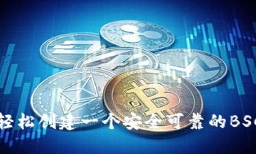 如何轻松创建一个安全可靠的BSC钱包