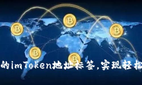 如何有效管理你的imToken地址标签，实现轻松的数字资产管理
