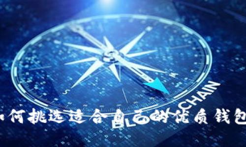 如何挑选适合自己的优质钱包?