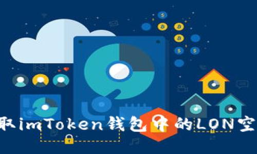 如何轻松领取imToken钱包中的LON空投：新手指南