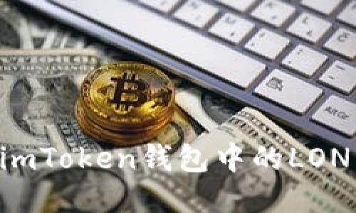 如何轻松领取imToken钱包中的LON空投：新手指南