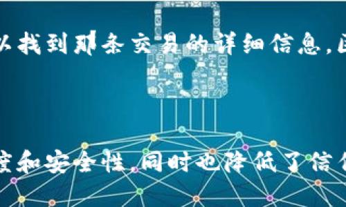 思考一个且的

  了解区块链中的“上链”是什么意思？ / 

 guanjianci 区块链，上链，数据安全，数字资产 /guanjianci 

---

什么是区块链？

区块链是一种分布式账本技术，它记录所有交易信息，并通过加密保证数据的安全性和透明性。在这个技术基础上，数据可以被多个参与者访问和验证，因此它被称为“去中心化”。也就是说，数据不再只是掌握在某一个机构手中，而是由网络中的每一个节点共同维护。

想象一下，如果你和朋友们一起共享一本电子书，而这本书的内容在你们的每个人的设备上都有副本，那么即使某个人删除了这本书，其他人仍然可以继续阅读。这种“共享”的思路就是区块链技术的一个核心概念。

上链的含义

那么，“上链”又是什么意思呢？简单来说，上链就是将某个信息、交易或数据记录在区块链上。这一过程是不可逆的，一旦数据被上链，就无法被伪造或篡改。这种特性使得上链成为确保数据真实性和安全性的重要步骤。

比如，当我们把某个资产（如房产、股票或数字货币）上链时，意味着这个资产的所有权、交易历史等信息将被永久记录在区块链中，任何人都可以查询到这些信息，但没有任何人可以轻易更改它。

为什么要上链？

上链的过程对于许多行业都提供了巨大的价值。首先，由于区块链的透明性，各方在进行交易的时候，可以更轻松地验证信息的真实性。这对于金融、供应链、医疗等多种行业都具有重要意义。

其次，上链还能有效减少信任成本。在传统的交易中，往往需要中介来核实交易的真实性，但在使用区块链技术后，交易的各方可以直接互相信任，省去了中介的费用和时间。

上链与下链的区别

通常情况下，我们提到“上链”时，也会提到一个相对的概念——“下链”。上链的过程中，我们把数据放到区块链上，而下链则是数据从区块链中移除或不再使用。例如，如果某个项目完成后，数据结束了在区块链上的记录，那么它就可以被视为“下链”。

两者的区别在于，上链强调的是数据的永恒性和安全性，而下链则关系到数据的适用性和流动性。在具体应用中，选择上链还是下链会根据项目的需求来决定。

上链的应用案例

为了更好地理解上链的概念，我们可以看看几个实际应用的案例。例如，在房地产行业，许多地区已经开始尝试使用区块链记录房产交易信息。传统的房产交易通常需要许多文书工作，且容易出现伪造的情况，而使用区块链则可以将所有相关信息安全地记录在链上，确保准确无误。

另外，在艺术品市场，艺术家们也开始利用区块链技术上链他们的作品，为数字资产如NFT（非同质化代币）提供认证。这种方法不仅能保护创作者的权益，还能够为消费者提供透明的交易历史，减少伪造艺术品的风险。

如何进行上链操作？

虽然我们在这里探讨了上链的概念，但很多人还是会好奇，具体应该如何进行上链操作。据了解，最基本的上链流程通常包括以下几个步骤：

ol
    listrong选择区块链平台：/strong目前有许多公开和私有的区块链平台可以选择，例如以太坊、比特币、超级账本等。每个平台都有不同的特性和适用场景，企业需要根据自己的需求来选择合适的平台。/li
    listrong数据验证：/strong在决定上链前，需要确保要上链的数据是准确和真实的。这个验证过程可能会需要多方参与，特别是在涉及高价值资产的情况下。/li
    listrong生成区块：/strong在验证通过后，相关数据将被打包成一个新的区块，并通过区块链网络进行广播。）/li
    listrong完成上链：/strong最后，当区块被多个节点确认后，这个上链过程就算完成，数据将永久记录在区块链上。/li
/ol

常见疑问解答

h4上链数据是否安全？/h4

是的。由于区块链的特点就是去中心化和不可篡改，所有上链的数据在经过多方确认后，会被永久存储，难以被破解或更改。这样的安全性大大降低了数据被伪造的风险，因此越来越多的企业愿意将数据上链。

h4上链的数据如何查找和访问？/h4

上链后，相关数据可以通过区块链浏览器进行查询。每一个上链的数据都有唯一的交易哈希值，通过这个哈希值，任何人都可以找到那条交易的详细信息。区块链的透明性使得查找和确认变得非常容易，而无需依赖传统的文档或证书。

总结

综上所述，上链是区块链技术中的一个重要概念，涉及到数据的记录和存储。通过将信息上链，各行业能够享受到更高的透明度和安全性，同时也降低了信任成本。不论未来区块链技术怎样发展，上链将始终是实现数据真实性的重要手段。