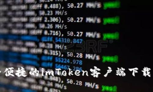 安全便捷的imToken客户端下载指南