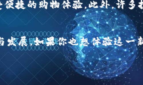 什么是时代币钱包?
在如今数字化时代的浪潮下,越来越多的人开始接触并使用虚拟货币。时代币钱包作为一种新兴的数字支付工具,正扮演着越来越重要的角色。简单来说,时代币钱包就像是你的虚拟银行账户,帮助你安全地存储、发送和接收各种形式的数字货币。
时代币钱包的基本功能
时代币钱包提供了多种我们日常生活中需要的基本功能。首先,它允许用户存储不同种类的虚拟货币,比如比特币、以太坊等。这就像我们在银行里存放不同种类的货币一样。其次,钱包还支持用户进行资金的转账和接收,只需简单的点击和输入,就能在全球范围内完成交易,省时又方便。
时代币钱包的安全性
安全性无疑是数字钱包最重要的特性之一。时代币钱包通常采用高级加密技术来保护用户的资产免受黑客攻击与网络钓鱼。在这里,你可以设置多重验证,比如用指纹或者面部识别来增强安全性。此外,许多钱包还提供备份和恢复功能,确保你在丢失设备的情况下仍能找回资产。
时代币钱包的种类
市场上的时代币钱包种类繁多,主要分为热钱包和冷钱包两大类。热钱包常常与互联网连接,适合日常交易和使用,比如手机应用和网站钱包。相比之下,冷钱包则是离线存储,更加安全,适合长期投资与保存大额资产。根据你的需求不同,可以自由选择适合自己的钱包类型。
如何选择适合自己的时代币钱包?
选择钱包时,你需要考虑几个关键因素。首先是安全性,尽量选择具有良好口碑和口碑的产品。其次是用户体验,简单易用的界面和清晰的操作流程会让你的使用体验更加愉快。同时,支持的货币种类和交易费用也是重要考虑点,以确保你可以方便地管理你的资产。
时代币钱包的未来趋势
随着技术的发展,时代币钱包也在不断进化。我们可以看到,从基本的存储和交易功能逐渐向智能合约、去中心化金融(DeFi)等新兴领域扩展。利用区块链技术,时代币钱包可能将会在支付、投资、借贷等多个领域形成更为密切的结合,为用户提供更加全面的金融服务。
时代币钱包的使用场景
时代币钱包的应用场景广泛,在购物、投资、转账等方面都有很大的潜力。例如,你可以在一些支持加密货币支付的商家购买商品,享受便捷的购物体验。此外,许多投资者也利用钱包进行资产的管理和增值,而在一些国家,甚至可以通过数字钱包进行日常生活中的支付,逐步取代传统的银行业务。
总结
总之,时代币钱包正逐步成为人们生活中不可或缺的一部分。它不仅提供了安全、方便的资产管理工具,还在推动着金融科技的进步与发展。如果你也想体验这一新趋势,无妨尝试选择一个合适的时代币钱包,让数字货币带给你更多的可能性。
全面解析:时代币钱包的功能与未来发展