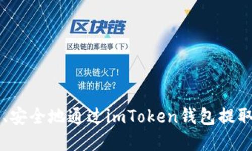 如何轻松、安全地通过imToken钱包提取数字货币