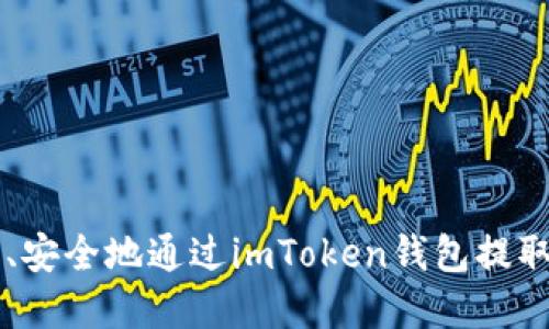 如何轻松、安全地通过imToken钱包提取数字货币