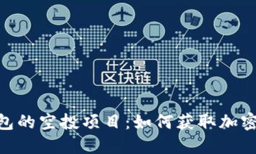 探索ImToken钱包的空投项目：如何获取加密资产的最佳机会