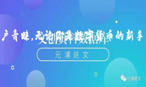 开始使用imToken：官方下载安装指南

在数字货币迅速发展的今天，选择一个安全、便捷的钱包软件显得尤为重要。imToken，作为业内广受欢迎的数字资产钱包，因其简单易用的界面和强大的功能深得用户青睐。无论你是数字货币的新手，还是有一定经验的投资者，imToken都能为你提供安全保障和便捷体验。今天，让我们详细探讨如何在官方网站下载安装imToken，并分享一些使用技巧和常见问题。

imToken官网下载安装：轻松获取你的数字资产钱包