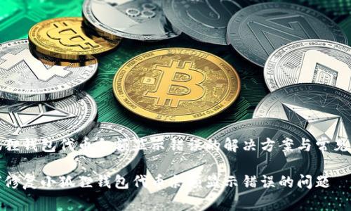 小狐狸钱包代币余额显示错误的解决方案与常见问题

如何修复小狐狸钱包代币余额显示错误的问题