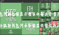 小狐狸钱包代币余额显示错误的解决方案与常见