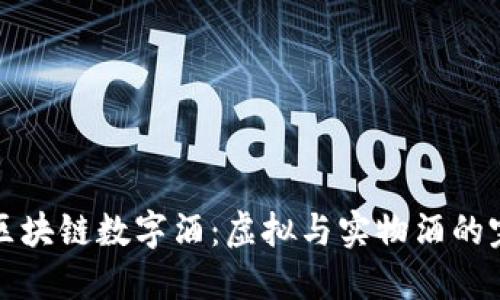 ### 区块链数字酒:虚拟与实物酒的完美结合