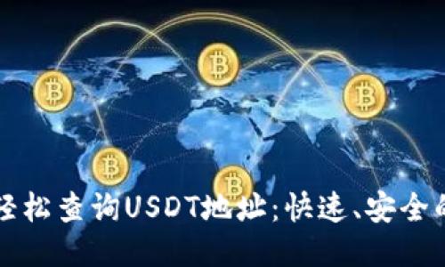 如何轻松查询USDT地址：快速、安全的方法