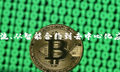 区块链搞事情的软件：揭开数字经济的新篇章

在当今这个数字化飞速发展的时代，区块链技术作为一项创新的革命性技术，正悄然改变着各行各业的运作方式。从金融到物流、从智能合约到去中心化应用，区块链软件成为了推动这一变革的重要力量。那么，究竟什么软件在区块链领域扮演着重要角色呢？本文将为您详细揭示。

必知的区块链软件，助你掌握数字经济的核心