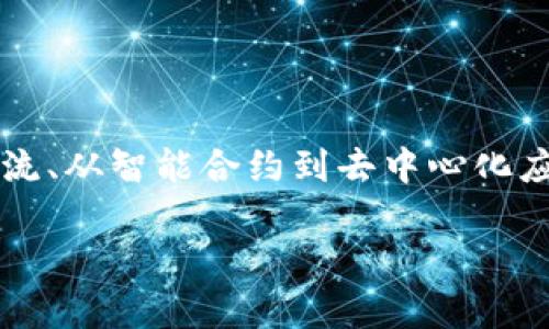区块链搞事情的软件：揭开数字经济的新篇章

在当今这个数字化飞速发展的时代，区块链技术作为一项创新的革命性技术，正悄然改变着各行各业的运作方式。从金融到物流、从智能合约到去中心化应用，区块链软件成为了推动这一变革的重要力量。那么，究竟什么软件在区块链领域扮演着重要角色呢？本文将为您详细揭示。

必知的区块链软件，助你掌握数字经济的核心