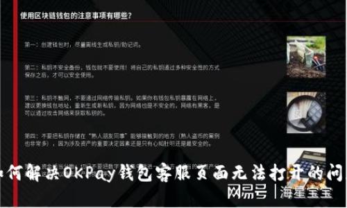 如何解决OKPay钱包客服页面无法打开的问题