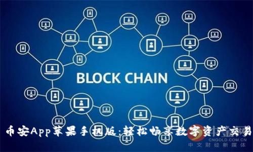 币安App苹果手机版：轻松畅享数字资产交易