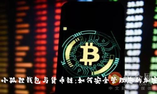了解小狐狸钱包与货币链：如何安全管理您的加密资产