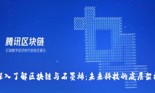 深入了解区块链与石墨烯：未来科技的底层架构