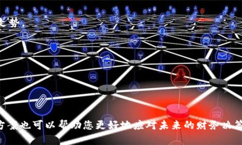   如何有效减少imToken钱包中的TRX资产数量？ / 

 guanjianci imToken钱包, TRX, 数字资产, 加密货币管理 /guanjianci 

### 引言：了解imToken钱包和TRX

在近年来，随着区块链技术的飞速发展，越来越多的人开始关注数字货币，而imToken作为一款用户友好的数字钱包，不仅支持多种加密货币的存储和管理，还十分注重用户体验。尤其是TRON（TRX）作为一种流行的加密货币，吸引了大量投资者的目光。然而，有些用户可能会因为多种原因想要减少自己在imToken钱包中的TRX资产数量。本文将详细探讨可能的原因和方法，帮助您管理和您的数字资产。

### 为什么需要减少TRX资产？

#### 1. 市场波动带来的风险

数字货币市场波动性极大，TRX的价格经历了多次剧烈波动。很多投资者在市场不景气时，会选择减少持有的资产，以降低风险。这种做法可以帮助您及时锁定利润或减少损失，避免在市场低迷时遭受重大打击。

#### 2. 资金流动性需求

有时候，个人或机构可能需要现金流。在这种情况下，将TRX出售或转移为其他更需资金的形式，例如法定货币或稳定币，可以更好地满足流动性需求。

#### 3. 配置资产组合

合理配置资产组合是一种防范风险的有效方式。有时持有过多的TRX可能会使整体投资过于集中，增加风险。这时候，出售部分TRX以购买其他资产，可以帮助实现资产多元化，投资组合。

### 如何减少imToken钱包中的TRX？

#### 1. 通过交易所出售TRX

最直接的方法便是通过交易所出售您的TRX。您可以选择市面上的主流交易所，如Binance、Huobi等，创建账户并完成KYC验证后，将TRX提现到这些交易所，然后进行出售。一旦交易完成，您可以选择将所得款项提取至银行账户。

不过，在选择交易所时，请确保该平台的安全性和信用度，避免因选择不当导致资金损失。此外，也要关注交易费用，选择手续费较低的交易所能让您获得更高的收益。

#### 2. 使用去中心化交易所（DEX）

如果您倾向于保护隐私或不希望将资产提现至中心化的平台，去中心化交易所（如Uniswap、SushiSwap）是个不错的选择。在imToken中，您可以通过“DApp浏览器”访问这些去中心化交易所，直接将TRX转为其他数字货币。

使用DEX的一个好处是，您无需进行传统的KYC流程，可以更快速地完成交易。同时，这种方式也能增强您的隐私保护。不过，使用DEX时请注意网络费用，尤其是在交易高峰期，可能会出现较高的手续费。

#### 3. 转账给朋友或家庭

如果您有朋友或家人也在使用imToken钱包，可以考虑转账部分TRX给他们。这种方式不仅快捷，而且可以帮助您与他们分享财富，促进家庭或友谊的圈子。转账时请确保对方的钱包地址正确，以免造成资产损失。

#### 4. 参与TRX质押获取收益

如果您不想完全出售TRX，可以选择质押部分资产。质押不是减少持有的TRX，但它可以让您的TRX增长。通过质押，您将获得一定比例的回报，赚取收益后，可以选择部分赎回，最终达到减少TRX的目的。

### 相关问题探讨

#### 问题1：出售TRX后应该如何处理所得收益？

许多投资者在出售TRX后，可能会犹豫如何管理他们的收益。有两个主要方向值得考虑。

##### 1. 投资其他数字资产

将所得收益投资于其他数字资产是一种常见做法。选择您认为有潜力的加密货币或稳定币，例如以太坊（ETH）或USDT等。在进行二次投资时，尽量选择那些具备良好项目基础和社区支持的资产，以降低风险。

##### 2. 储蓄或消费

如果您需要流动资金，建议把所得收益存入银行账户以备将来急用。此外，考虑适量消费也是一种合理的做法，享受生活是最重要的，合理利用您辛苦得来的资产，可以提高生活品质。

#### 问题2：如何评估TRX的市场情况以进行有效出售？

在进行TRX出售之前，了解市场情况非常重要。以下是几种常见的市场评估方法。

##### 1. 技术分析

技术分析是通过历史价格和交易量数据来预测未来价格变化的分析方法。通过使用图表和趋势线，您可以识别出合适的买入和卖出信号。这种方法适合对市场变化敏感的投资者。

##### 2. 基本面分析

基本面分析则着眼于影响TRX的各种基本因素，例如技术更新、市场需求、经济现状等。通过研究TRON的发展动态，包括其项目进展和合作伙伴情况，可以更准确地预测TRX的未来走势。

##### 3. 社交媒体与新闻动态

社交媒体和加密货币新闻网站是获取市场动态的重要渠道。关注行业内的重要新闻、分析师的意见和市场活动能够帮助您及时作出反应。

### 总结

减少imToken钱包中TRX的数量并不复杂，但需要用户根据自身情况做出明智选择。通过出售、转账或参与质押等方式，都可以有效管理您的资产。同时，了解市场动态和收益处理方案也可以帮助您更好地应对未来的财务决策。希望本文能够帮助您灵活管理数字资产，找到适合自己的投资方式！