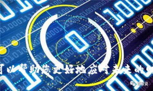   如何有效减少imToken钱包中的TRX资产数量？ / 

 guanjianci imToken钱包, TRX, 数字资产, 加密货币管理 /guanjianci 

### 引言：了解imToken钱包和TRX

在近年来，随着区块链技术的飞速发展，越来越多的人开始关注数字货币，而imToken作为一款用户友好的数字钱包，不仅支持多种加密货币的存储和管理，还十分注重用户体验。尤其是TRON（TRX）作为一种流行的加密货币，吸引了大量投资者的目光。然而，有些用户可能会因为多种原因想要减少自己在imToken钱包中的TRX资产数量。本文将详细探讨可能的原因和方法，帮助您管理和您的数字资产。

### 为什么需要减少TRX资产？

#### 1. 市场波动带来的风险

数字货币市场波动性极大，TRX的价格经历了多次剧烈波动。很多投资者在市场不景气时，会选择减少持有的资产，以降低风险。这种做法可以帮助您及时锁定利润或减少损失，避免在市场低迷时遭受重大打击。

#### 2. 资金流动性需求

有时候，个人或机构可能需要现金流。在这种情况下，将TRX出售或转移为其他更需资金的形式，例如法定货币或稳定币，可以更好地满足流动性需求。

#### 3. 配置资产组合

合理配置资产组合是一种防范风险的有效方式。有时持有过多的TRX可能会使整体投资过于集中，增加风险。这时候，出售部分TRX以购买其他资产，可以帮助实现资产多元化，投资组合。

### 如何减少imToken钱包中的TRX？

#### 1. 通过交易所出售TRX

最直接的方法便是通过交易所出售您的TRX。您可以选择市面上的主流交易所，如Binance、Huobi等，创建账户并完成KYC验证后，将TRX提现到这些交易所，然后进行出售。一旦交易完成，您可以选择将所得款项提取至银行账户。

不过，在选择交易所时，请确保该平台的安全性和信用度，避免因选择不当导致资金损失。此外，也要关注交易费用，选择手续费较低的交易所能让您获得更高的收益。

#### 2. 使用去中心化交易所（DEX）

如果您倾向于保护隐私或不希望将资产提现至中心化的平台，去中心化交易所（如Uniswap、SushiSwap）是个不错的选择。在imToken中，您可以通过“DApp浏览器”访问这些去中心化交易所，直接将TRX转为其他数字货币。

使用DEX的一个好处是，您无需进行传统的KYC流程，可以更快速地完成交易。同时，这种方式也能增强您的隐私保护。不过，使用DEX时请注意网络费用，尤其是在交易高峰期，可能会出现较高的手续费。

#### 3. 转账给朋友或家庭

如果您有朋友或家人也在使用imToken钱包，可以考虑转账部分TRX给他们。这种方式不仅快捷，而且可以帮助您与他们分享财富，促进家庭或友谊的圈子。转账时请确保对方的钱包地址正确，以免造成资产损失。

#### 4. 参与TRX质押获取收益

如果您不想完全出售TRX，可以选择质押部分资产。质押不是减少持有的TRX，但它可以让您的TRX增长。通过质押，您将获得一定比例的回报，赚取收益后，可以选择部分赎回，最终达到减少TRX的目的。

### 相关问题探讨

#### 问题1：出售TRX后应该如何处理所得收益？

许多投资者在出售TRX后，可能会犹豫如何管理他们的收益。有两个主要方向值得考虑。

##### 1. 投资其他数字资产

将所得收益投资于其他数字资产是一种常见做法。选择您认为有潜力的加密货币或稳定币，例如以太坊（ETH）或USDT等。在进行二次投资时，尽量选择那些具备良好项目基础和社区支持的资产，以降低风险。

##### 2. 储蓄或消费

如果您需要流动资金，建议把所得收益存入银行账户以备将来急用。此外，考虑适量消费也是一种合理的做法，享受生活是最重要的，合理利用您辛苦得来的资产，可以提高生活品质。

#### 问题2：如何评估TRX的市场情况以进行有效出售？

在进行TRX出售之前，了解市场情况非常重要。以下是几种常见的市场评估方法。

##### 1. 技术分析

技术分析是通过历史价格和交易量数据来预测未来价格变化的分析方法。通过使用图表和趋势线，您可以识别出合适的买入和卖出信号。这种方法适合对市场变化敏感的投资者。

##### 2. 基本面分析

基本面分析则着眼于影响TRX的各种基本因素，例如技术更新、市场需求、经济现状等。通过研究TRON的发展动态，包括其项目进展和合作伙伴情况，可以更准确地预测TRX的未来走势。

##### 3. 社交媒体与新闻动态

社交媒体和加密货币新闻网站是获取市场动态的重要渠道。关注行业内的重要新闻、分析师的意见和市场活动能够帮助您及时作出反应。

### 总结

减少imToken钱包中TRX的数量并不复杂，但需要用户根据自身情况做出明智选择。通过出售、转账或参与质押等方式，都可以有效管理您的资产。同时，了解市场动态和收益处理方案也可以帮助您更好地应对未来的财务决策。希望本文能够帮助您灵活管理数字资产，找到适合自己的投资方式！