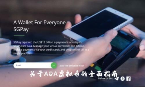 关于ADA虚拟币的全面指南

