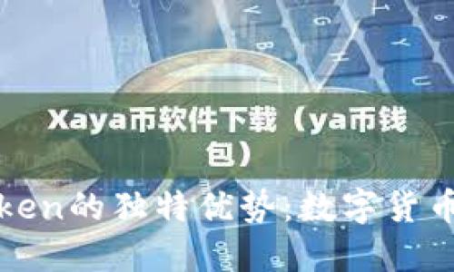 : 探索imToken的独特优势:数字货币管理新时代