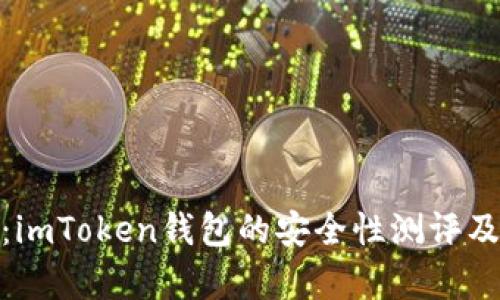 全面解析：imToken钱包的安全性测评及用户体验