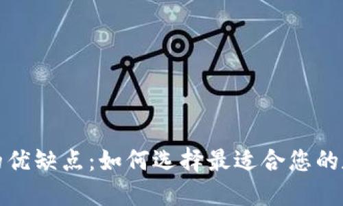 揭秘中心化钱包的优缺点:如何选择最适合您的数字资产管理工具
