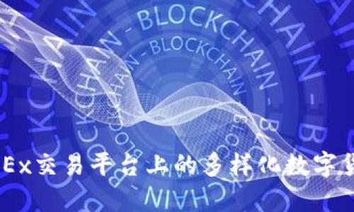 了解OKEx交易平台上的多样化数字货币种类