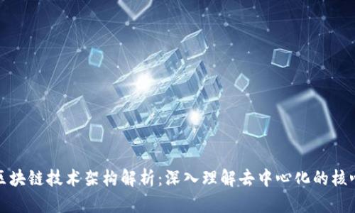 最全区块链技术架构解析：深入理解去中心化的核心结构