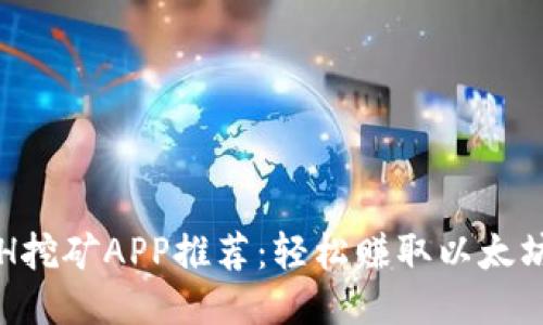 最新ETH挖矿APP推荐：轻松赚取以太坊的神器