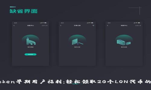 imToken早期用户福利：轻松领取20个LON代币的方法