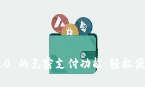 探索 im 钱包 2.0 的免密支付功能：轻松便捷，尽享无忧购物