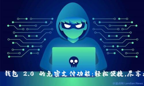 探索 im 钱包 2.0 的免密支付功能：轻松便捷，尽享无忧购物