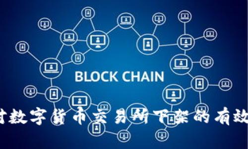 应对数字货币交易所下架的有效策略