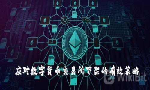 应对数字货币交易所下架的有效策略