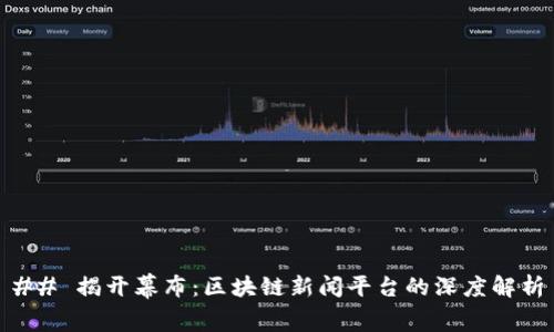 ## 揭开幕布：区块链新闻平台的深度解析