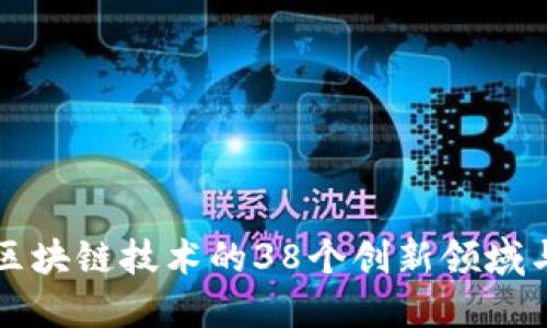 探索区块链技术的38个创新领域与应用
