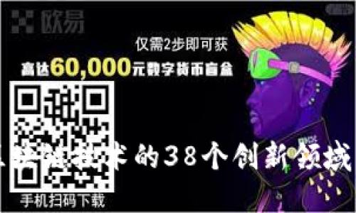 探索区块链技术的38个创新领域与应用