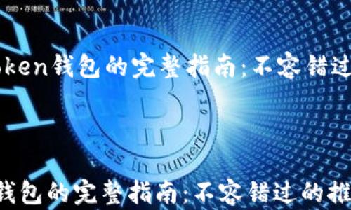 注册imToken钱包的完整指南:不容错过的推荐码信息
注册imToken钱包的完整指南:不容错过的推荐码信息