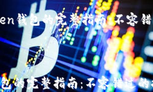 注册imToken钱包的完整指南:不容错过的推荐码信息
注册imToken钱包的完整指南:不容错过的推荐码信息