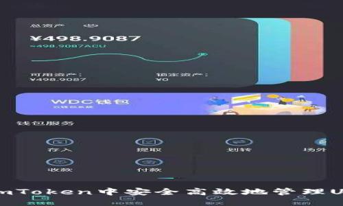 如何在imToken中安全高效地管理USDT资产