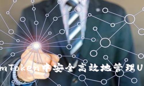 如何在imToken中安全高效地管理USDT资产