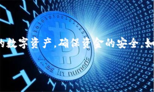 在讨论“蚂蚁L3钱包地址”这个话题之前，我们首先需要了解一下蚂蚁L3钱包是什么，它在数字货币和区块链技术中的作用，以及如何安全有效地使用它。这将有助于增强对该主题的理解。

什么是蚂蚁L3钱包？
蚂蚁L3钱包是一种数字货币钱包，主要用于存储、管理和交易各种虚拟货币。它不仅提供了安全的存储环境，还支持多种数字资产的交易，让用户能够方便地进行资产管理。蚂蚁L3钱包的设计理念是以用户友好为核心，让每个人都能轻松上手，无论是新手还是资深的数字货币投资者。

蚂蚁L3钱包的特性
蚂蚁L3钱包有多项顯著特性，使其在众多数字钱包中脱颖而出，例如：
ul
    listrong用户友好的界面：/strong钱包界面设计简洁、直观，使用户能够快速找到所需功能。/li
    listrong多币种支持：/strong不仅仅支持比特币、以太坊等主流币种，还支持许多其他小币种，满足不同用户需求。/li
    listrong安全性：/strong通过多重加密和严密的安全策略，确保用户的数字资产安全不受威胁。/li
/ul

如何获取和创建蚂蚁L3钱包地址
要开始使用蚂蚁L3钱包，首先需要下载并安装钱包应用。以下是创建钱包地址的步骤：
ol
    li在应用商店或官方网站下载蚂蚁L3钱包。/li
    li安装并打开应用，按照提示进行注册或登录。/li
    li创建新的钱包，系统将为你生成一个唯一的钱包地址。/li
/ol

如何保护你的蚂蚁L3钱包地址
保护你的钱包地址安全至关重要，以下是一些实用建议：
ul
    listrong启用双重身份验证：/strong在设置中启用双重身份验证，增加额外的安全层。/li
    listrong定期备份：/strong定期备份你的钱包信息，以防数据丢失。/li
    listrong避免陌生链接：/strong不要轻易点击陌生人发送的链接或扫描来历不明的二维码。/li
/ul

蚂蚁L3钱包的常见问题

h41. 蚂蚁L3钱包的费用如何？/h4
使用蚂蚁L3钱包时，通常会涉及一些交易费用。每笔交易的费用取决于网络拥堵情况和交易规模。大部分情况下，蚂蚁L3钱包会在进行交易时明确告知用户可能会产生的费用，让用户能够清楚明了地进行决策。

h42. 如果我忘记了蚂蚁L3钱包的密码该怎么办？/h4
在钱包安全体系中，密码十分重要，若忘记了密码可以按照以下步骤进行找回：
ul
    li尝试使用设定的找回问题或者提示。/li
    li如果你已经备份了助记词，可通过输入助记词恢复钱包。/li
    li若无法找回，请寻求蚂蚁L3钱包客服的帮助，他们可能有特定的流程来处理此类问题。/li
/ul

小结
蚂蚁L3钱包作为一款强大的数字资产管理工具，让用户能够更便捷地进行数字货币的存储与交易。通过了解钱包的特性和使用方法，每位用户都能更好地掌控自己的数字资产，确保资金的安全。如果您在使用过程中遇到困惑或有其他疑问，随时向相关社区或客服寻求帮助。希望本篇文章能帮助您更好地理解蚂蚁L3钱包，同时更好地享受数字货币带来的乐趣。

安全、高效、便捷的蚂蚁L3钱包地址管理指南