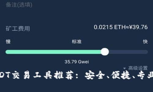 最佳USDT交易工具推荐: 安全、便捷、专业的选择