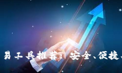 最佳USDT交易工具推荐: 安全、便捷、专业的选择
