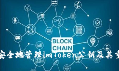 如何安全地管理imToken公钥及其重要性