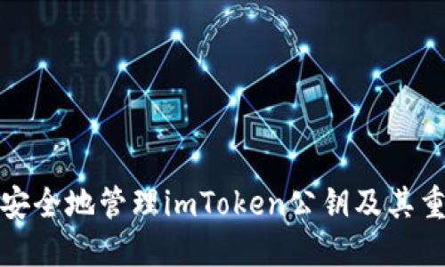 如何安全地管理imToken公钥及其重要性