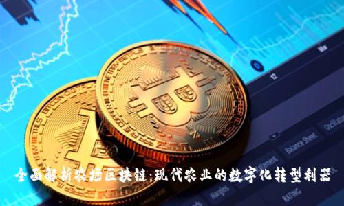 全面解析农场区块链:现代农业的数字化转型利器